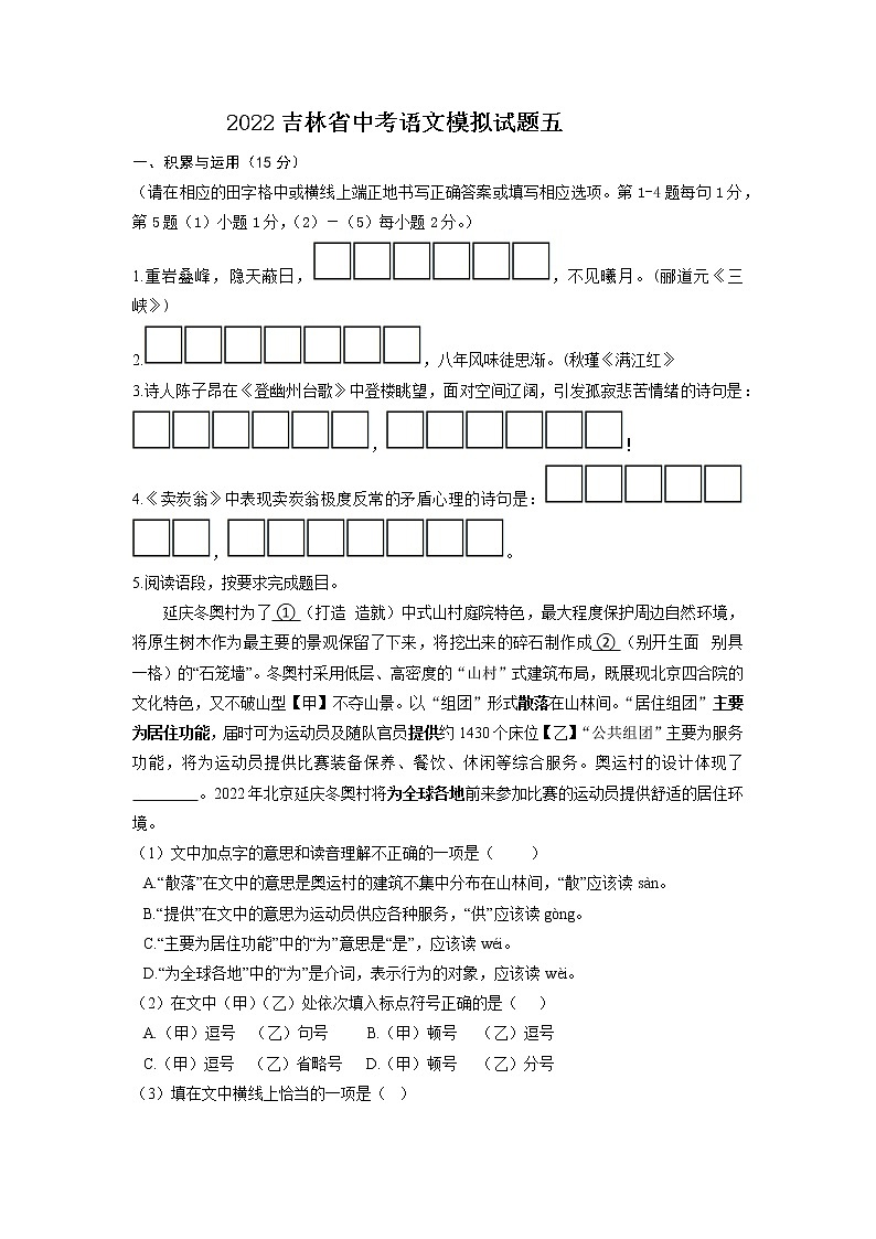 2022年吉林省中考语文模拟试题五第1页
