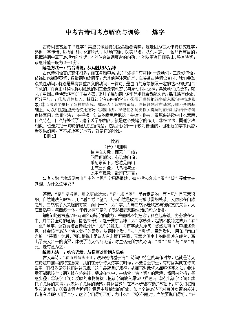 中考古诗词考点解读与训练-炼字第1页
