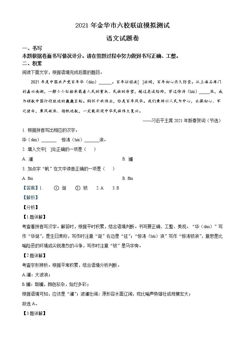 精品解析：2021年浙江省金华市六校联谊中考一模语文试题（解析版+原卷板）01