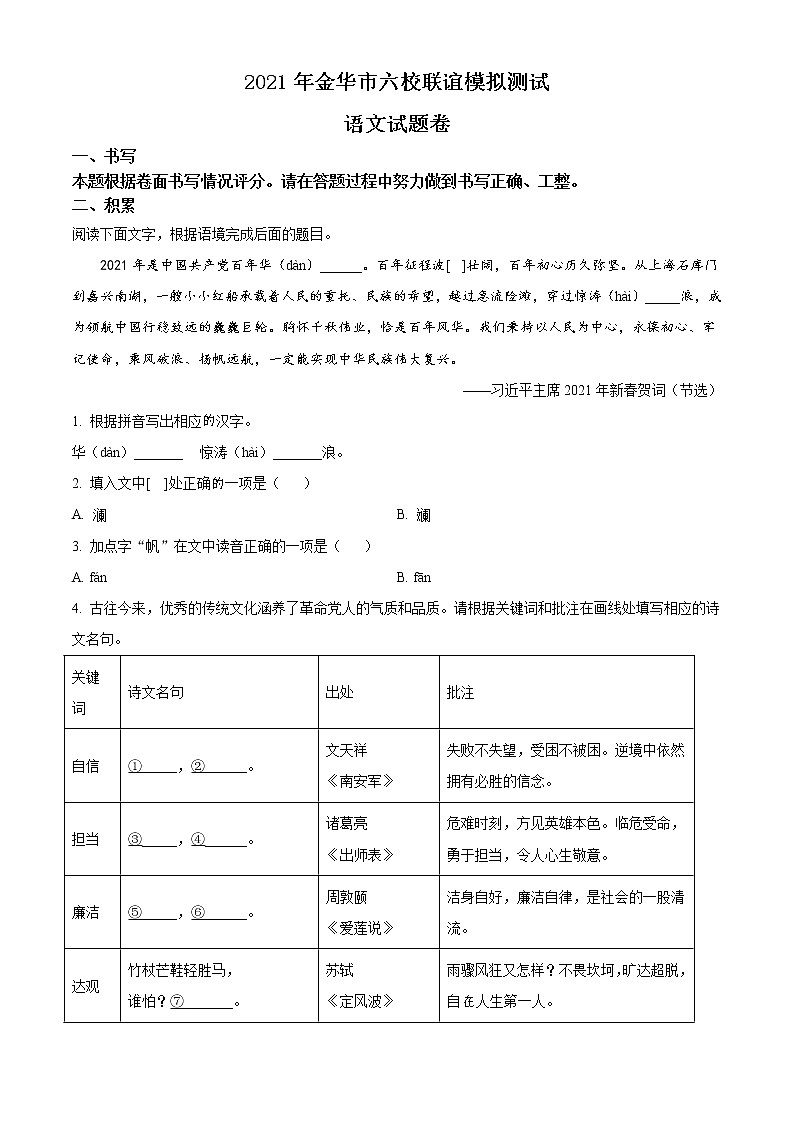 精品解析：2021年浙江省金华市六校联谊中考一模语文试题（解析版+原卷板）01