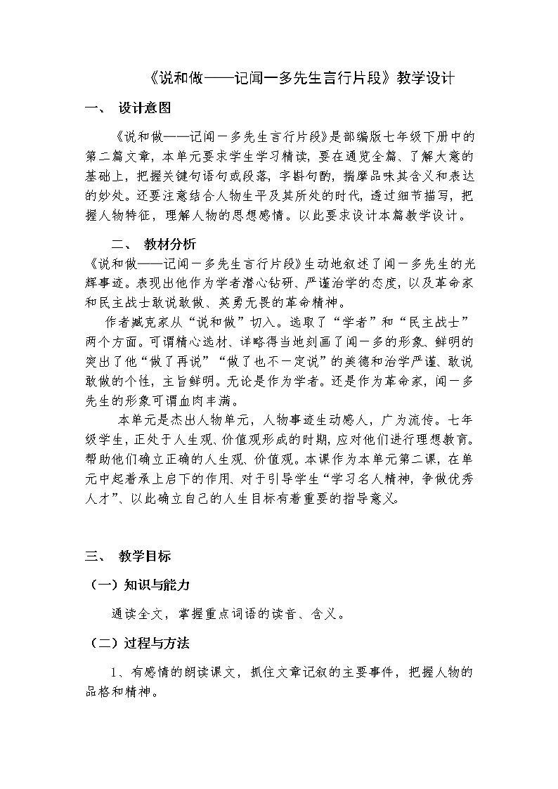 第2课《说和做》教学设计2021-2022学年部编版语文七年级下册第1页