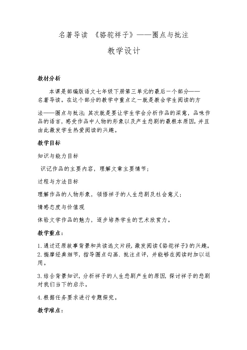 第三单元名著导读《骆驼祥子》教学设计 2021-2022学年部编版语文七年级下册01