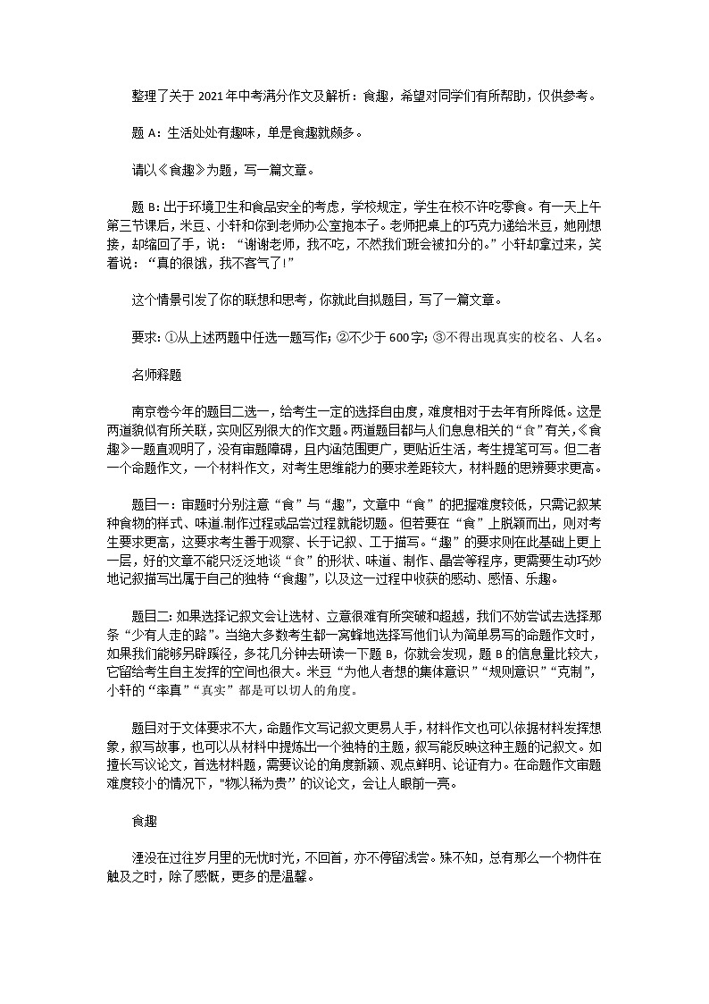 2021年中考满分作文及解析：食趣第1页