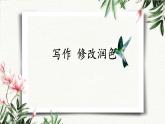 写作  修改润色 课件 初中语文人教部编版（五四制）九年级下册（2022年）