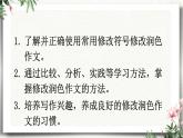 写作  修改润色 课件 初中语文人教部编版（五四制）九年级下册（2022年）