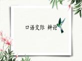 口语交际 辩论 课件 初中语文人教部编版（五四制）九年级下册（2022年）