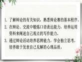 口语交际 辩论 课件 初中语文人教部编版（五四制）九年级下册（2022年）