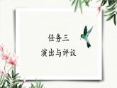 任务  演出与评议 课件 初中语文人教部编版（五四制）九年级下册（2022年）