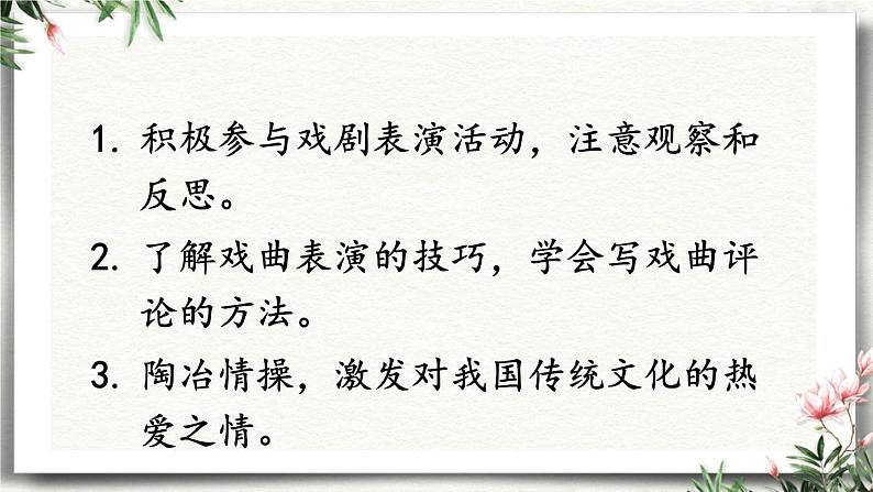 任务  演出与评议 课件 初中语文人教部编版（五四制）九年级下册第2页