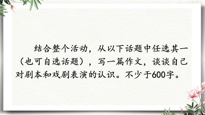 任务  演出与评议 课件 初中语文人教部编版（五四制）九年级下册第3页