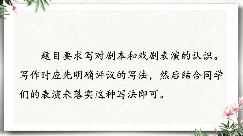 任务  演出与评议 课件 初中语文人教部编版（五四制）九年级下册第5页