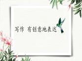 写作  有创意地表达 课件 初中语文人教部编版（五四制）九年级下册（2022年）