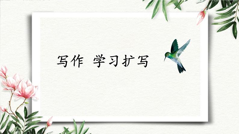 写作  学习扩写 课件 初中语文人教部编版（五四制）九年级下册第1页