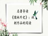 名著导读 《儒林外史》：讽刺作品的阅读 课件 初中语文人教部编版（五四制）九年级下册（2022年）