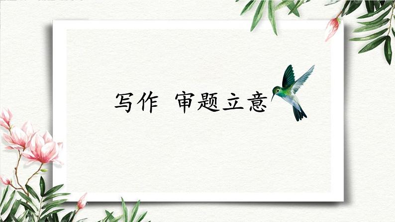 写作  审题立意 课件 初中语文人教部编版（五四制）九年级下册第1页