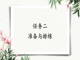 任务  准备与排练 课件 初中语文人教部编版（五四制）九年级下册（2022年）