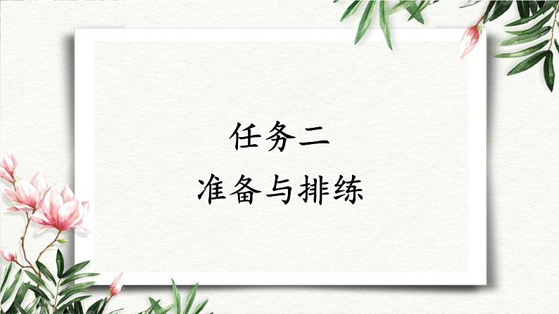 任务  准备与排练 课件 初中语文人教部编版（五四制）九年级下册第1页