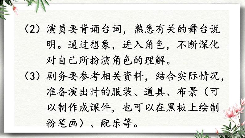 任务  准备与排练 课件 初中语文人教部编版（五四制）九年级下册第6页