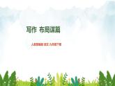 第三单元《写作 布局谋篇》精品课件2 初中语文人教部编版（五四制）九年级下册（2022）