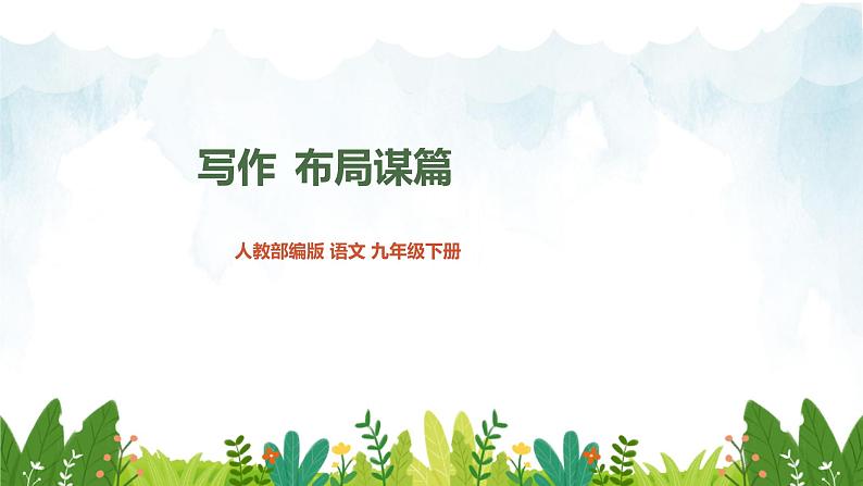 第三单元《写作 布局谋篇》精品课件2 初中语文人教部编版（五四制）九年级下册第1页
