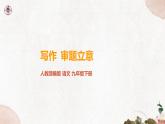 第二单元《写作 审题立意》精品课件 初中语文人教部编版（五四制）九年级下册（2022）