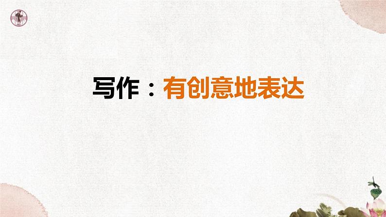第六单元《写作  有创意地表达》课件2 初中语文人教部编版（五四制）九年级下册第1页