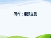 第二单元《写作  审题立意》课件 初中语文人教部编版（五四制）九年级下册（2022）