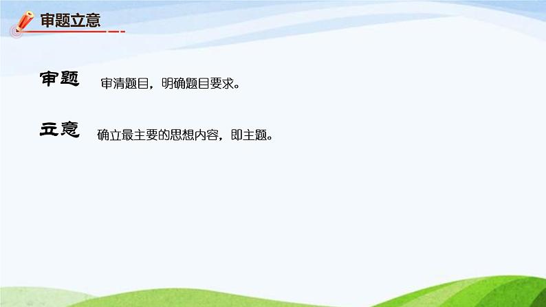 第二单元《写作  审题立意》课件 初中语文人教部编版（五四制）九年级下册第4页
