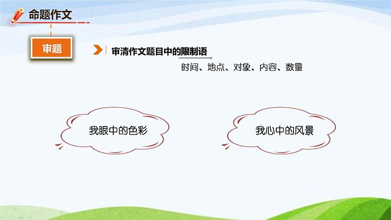 第二单元《写作  审题立意》课件 初中语文人教部编版（五四制）九年级下册第6页