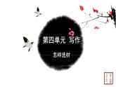 第四单元 写作怎样选材 课件 初中语文人教部编版（五四制）七年级下册（2022年）
