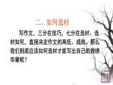 第四单元 写作怎样选材 课件 初中语文人教部编版（五四制）七年级下册（2022年）