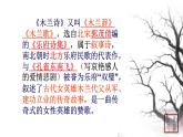 第二单元 8木兰诗 课件 初中语文人教部编版（五四制）七年级下册（2022年）