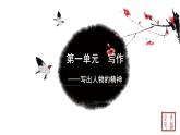 第一单元 写作写出人物的精神 课件 初中语文人教部编版（五四制）七年级下册（2022年）