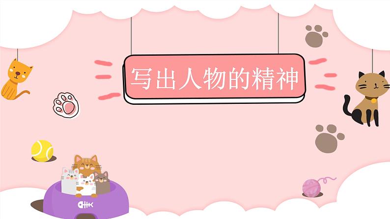 第一单元写作《写出人物的精神》 课件 初中语文人教部编版（五四制）七年级下册第1页