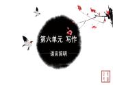 第六单元 写作语言简明 课件 初中语文人教部编版（五四制）七年级下册（2022年）