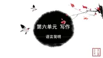 2021学年写作 语言简明教学演示课件ppt