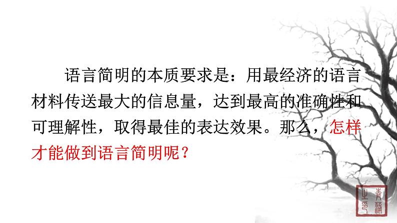 第六单元 写作语言简明 课件 初中语文人教部编版（五四制）七年级下册（2022年）04
