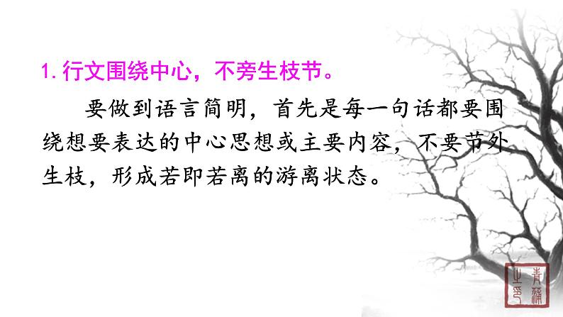 第六单元 写作语言简明 课件 初中语文人教部编版（五四制）七年级下册（2022年）05