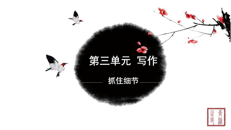 第三单元 写作抓住细节 课件 初中语文人教部编版（五四制）七年级下册（2022年）01