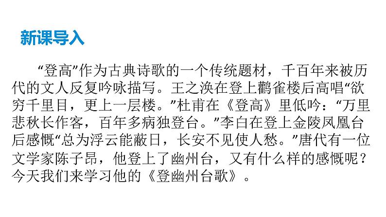 部编版七年级语文下册----21 古代诗歌五首《登幽州台歌》课件＋素材）01