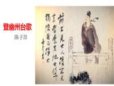 部编版七年级语文下册----21 古代诗歌五首《登幽州台歌》课件＋素材）