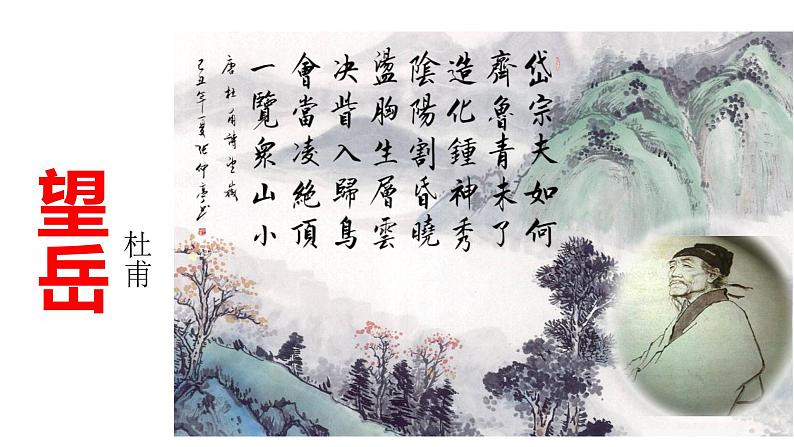 部编版七年级语文下册----21 古代诗歌五首 《望岳》课件＋素材02