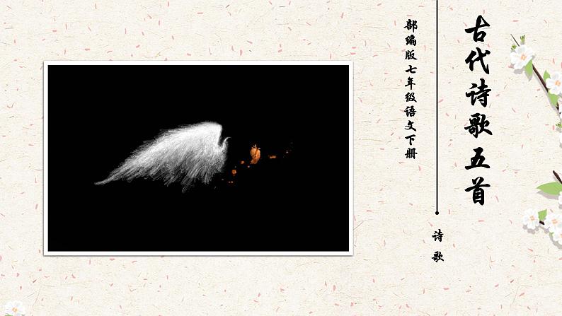 部编版七年级语文下册----古代诗歌五首（望岳 登飞来峰）课件02