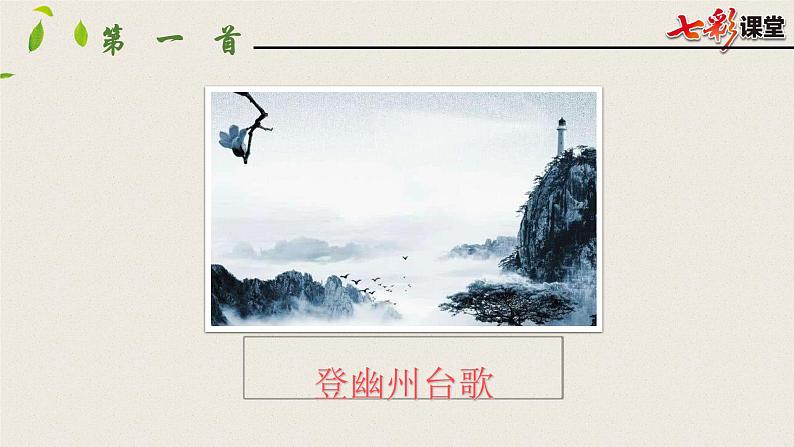 部编版七年级语文下册----古代诗歌五首（望岳 登飞来峰）课件04