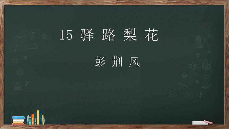 部编版七年级语文下册----15《驿路梨花》课件1第1页