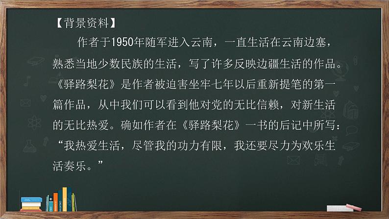 部编版七年级语文下册----15《驿路梨花》课件1第4页