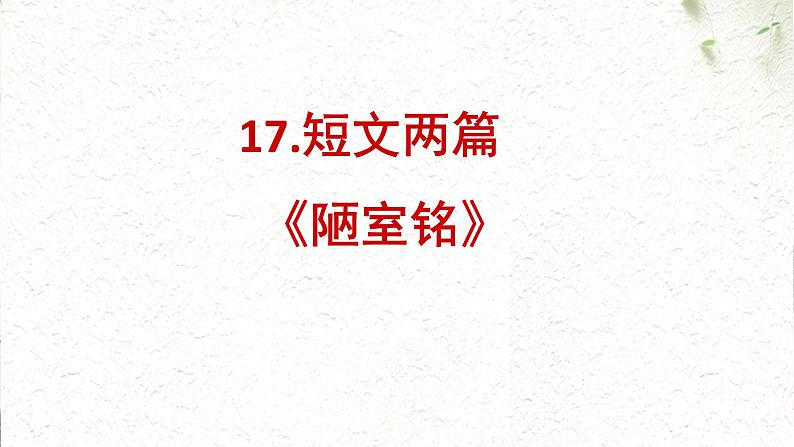部编版七年级语文下册----17 短文两篇《陋室铭 》课件第1页