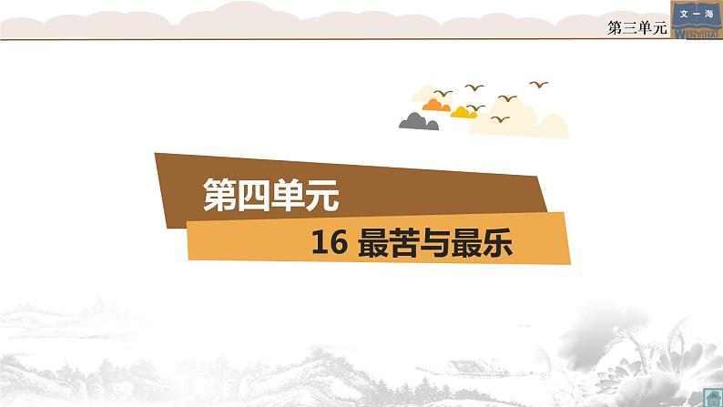 部编版七年级语文下册----16.《最苦与最乐》课件2第1页