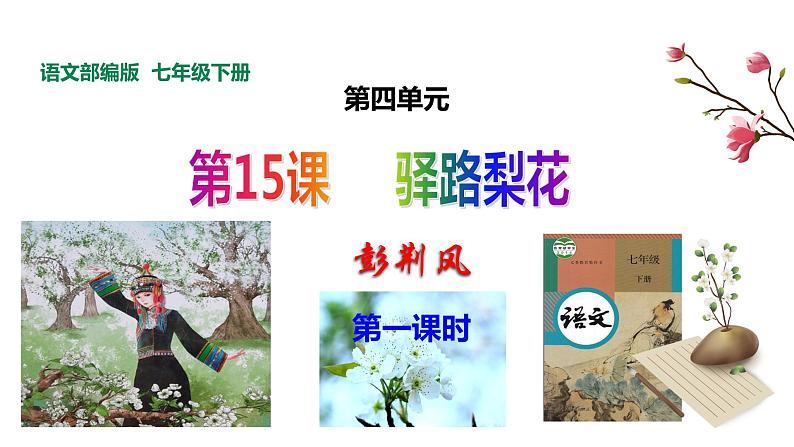 第15课《驿路梨花》课件第1页