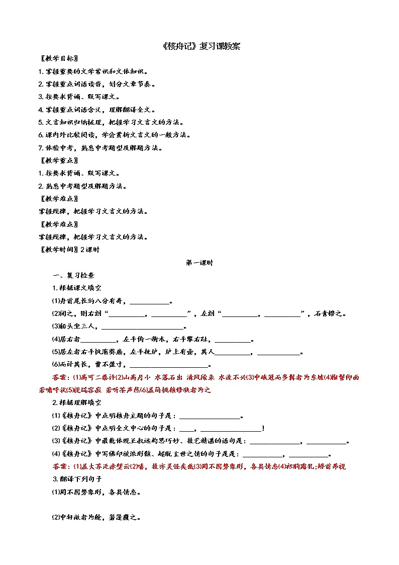 部编版八年级语文下册----《核舟记》复习课教案第1页